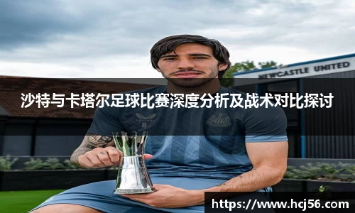 足球直播沙特与卡塔尔足球比赛深度分析及战术对比探讨